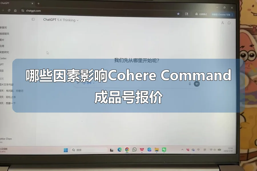 哪些因素影响Cohere Command成品号报价
